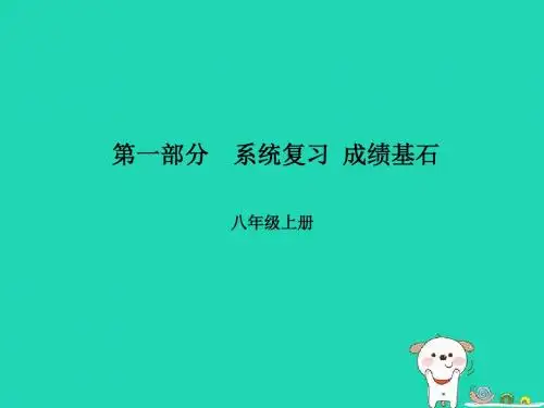 2018年中考语文第一部分系统复习八上古诗词课件