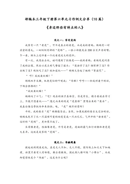 部编本三年级下册第六单元习作例文分享(10篇)《身边那些有特点的人》