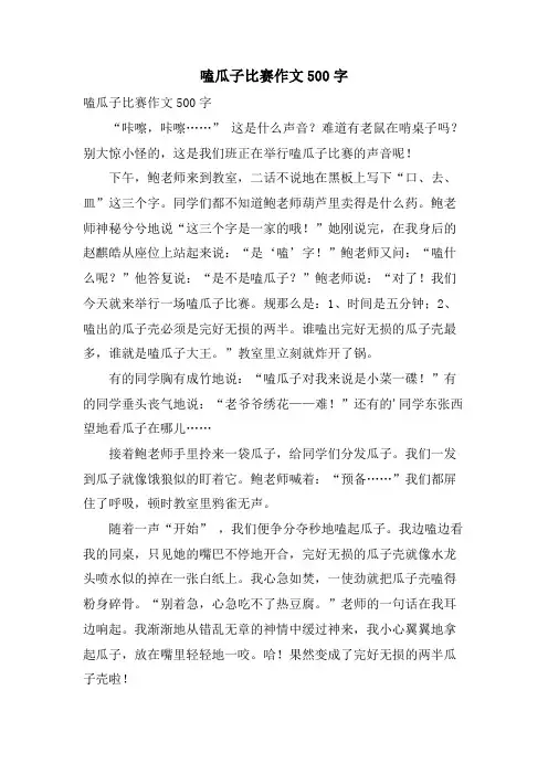 嗑瓜子比赛作文500字
