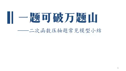 《一题可破万题——二次函数压轴题常见模型小结》