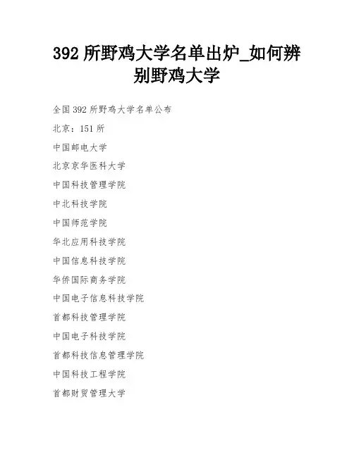 392所野鸡大学名单出炉_如何辨别野鸡大学