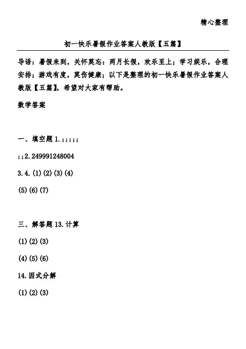 初一快乐暑假作业答案人教版【五篇】