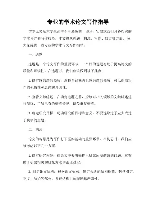专业的学术论文写作指导