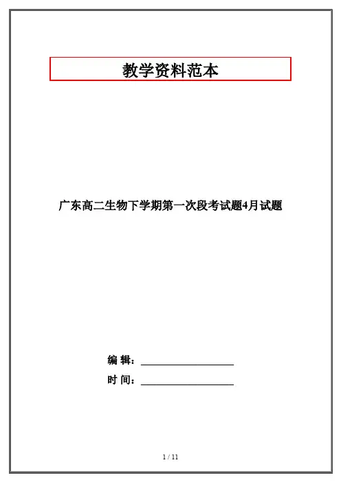 【2019-2020】广东高二生物下学期第一次段考试题4月试题