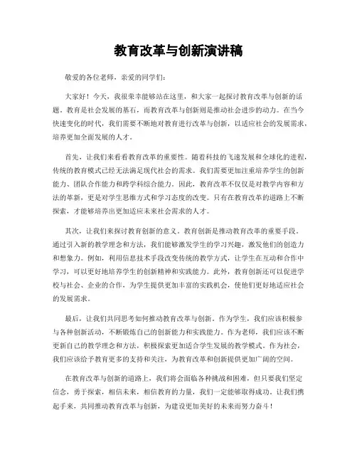 教育改革与创新演讲稿