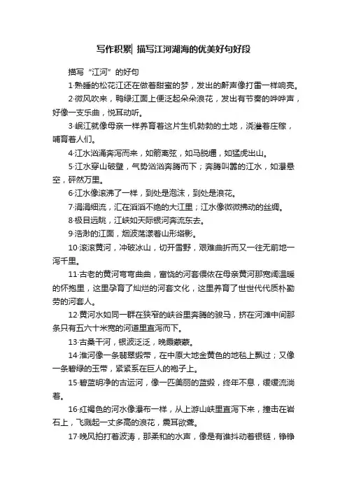 写作积累▏描写江河湖海的优美好句好段