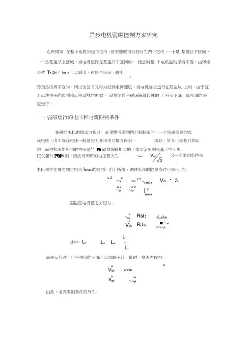 弱磁控制与空间电压矢量调制及相关实验研究