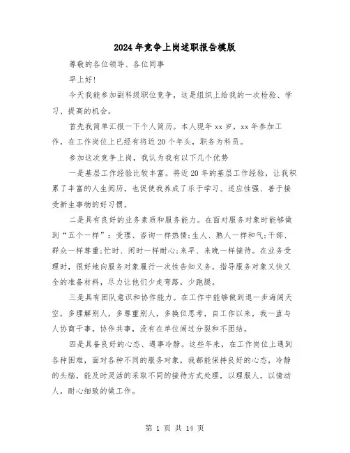 2024年竞争上岗述职报告模版(5篇)