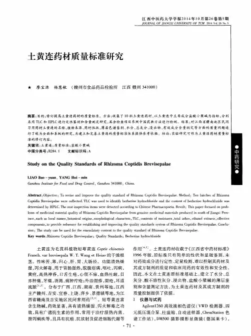 土黄连药材质量标准研究