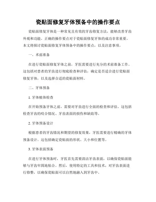 瓷贴面修复牙体预备中的操作要点