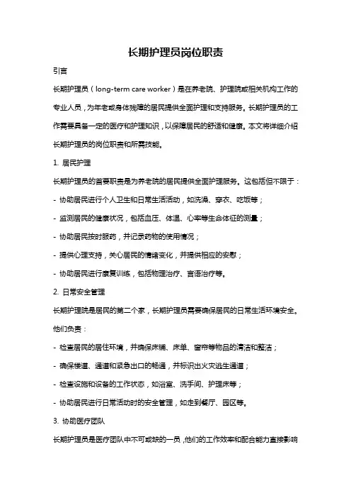 长期护理员岗位职责