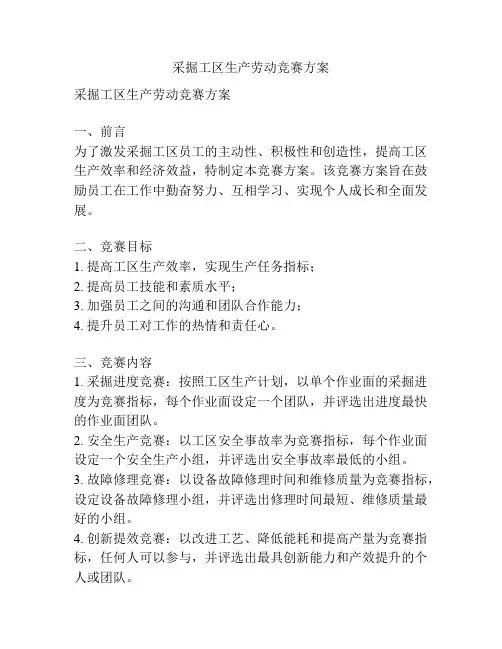 采掘工区生产劳动竞赛方案
