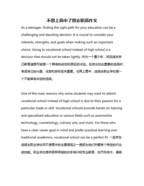 不想上高中了想去职高作文
