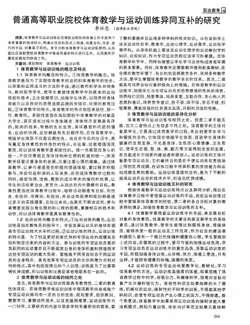 普通高等职业院校体育教学与运动训练异同互补的研究