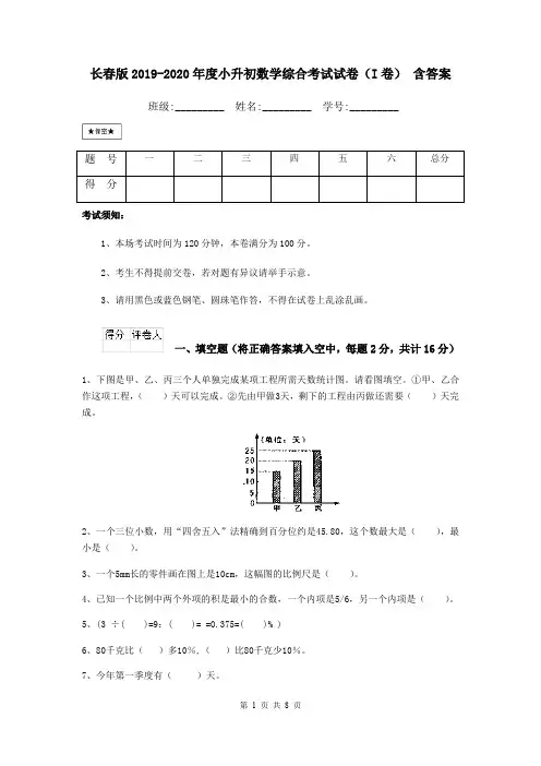 长春版2019-2020年度小升初数学综合考试试卷(I卷) 含答案