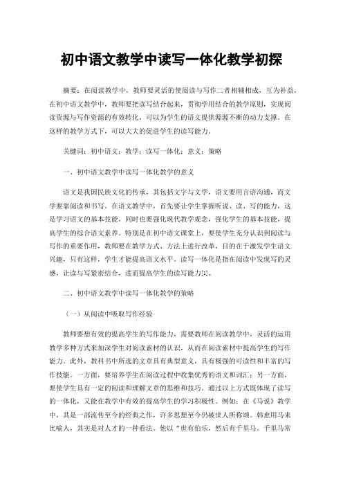 初中语文教学中读写一体化教学初探