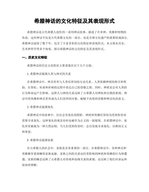 希腊神话的文化特征及其表现形式