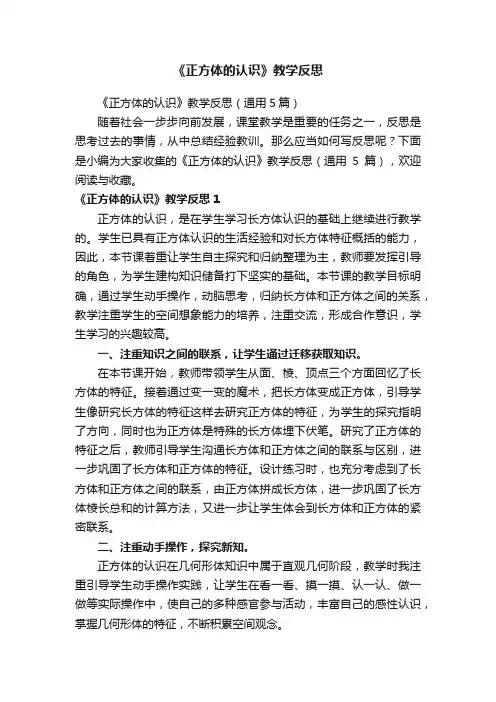 《正方体的认识》教学反思（通用5篇）