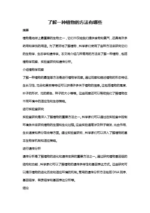 了解一种植物的方法有哪些