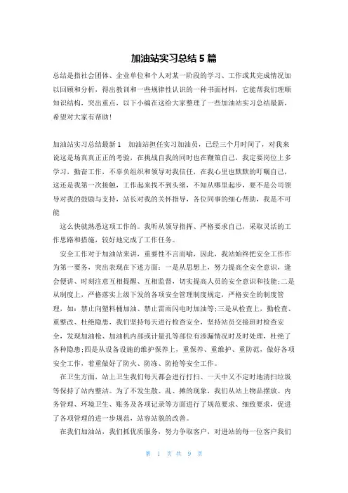 加油站实习总结5篇