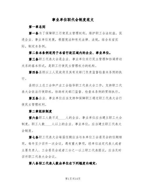 事业单位职代会制度范文(3篇)