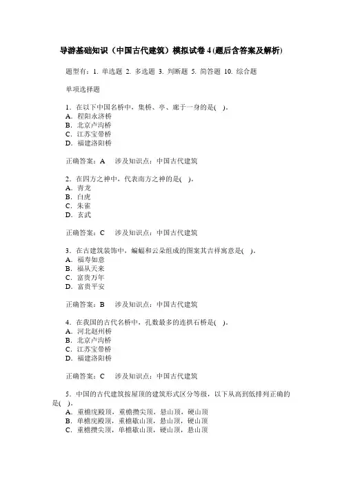 导游基础知识(中国古代建筑)模拟试卷4(题后含答案及解析)