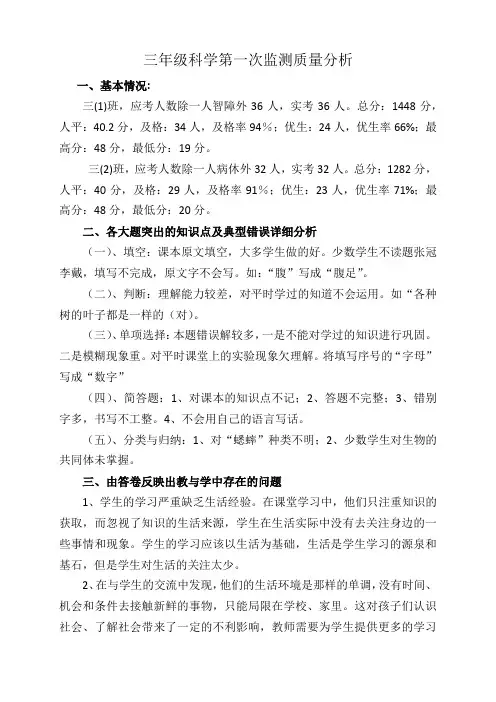 三年级科学第一次监测质量分析文档