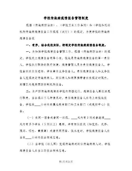 学校传染病疫情报告管理制度（5篇）