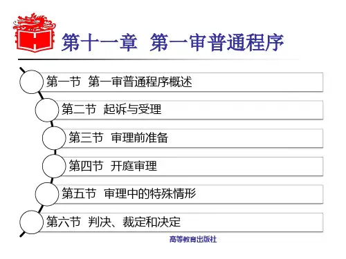 第11章  第一审普通程序 《民事诉讼法学》 马工程