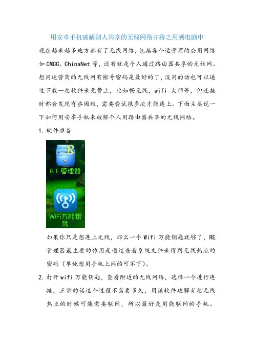 用安卓手机破解别人共享的无线网络并将之用到电脑中