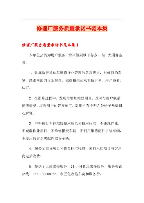 修理厂服务质量承诺书范本集