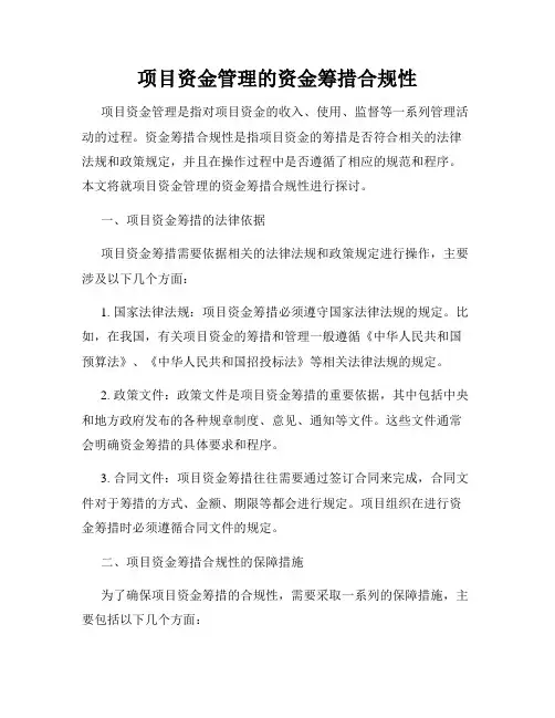 项目资金管理的资金筹措合规性