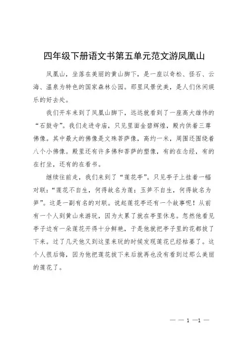四年级下册语文书第五单元范文游凤凰山