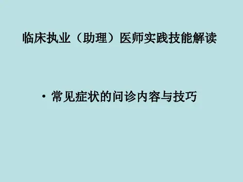 常见症状的问诊技巧