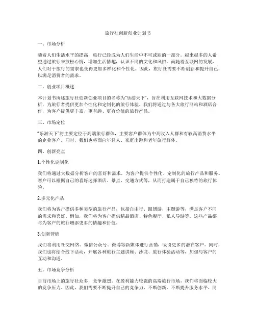 旅行社创新创业计划书