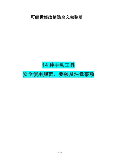14种手动工具安全使用规范、要领及注意事项精选全文