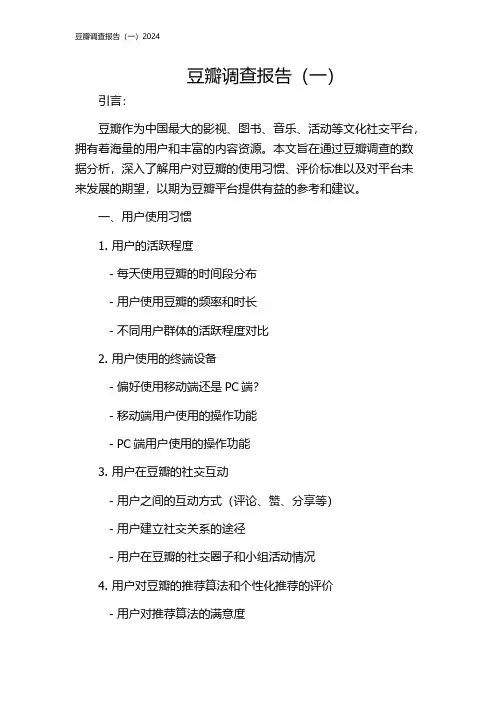 豆瓣调查报告(一)2024