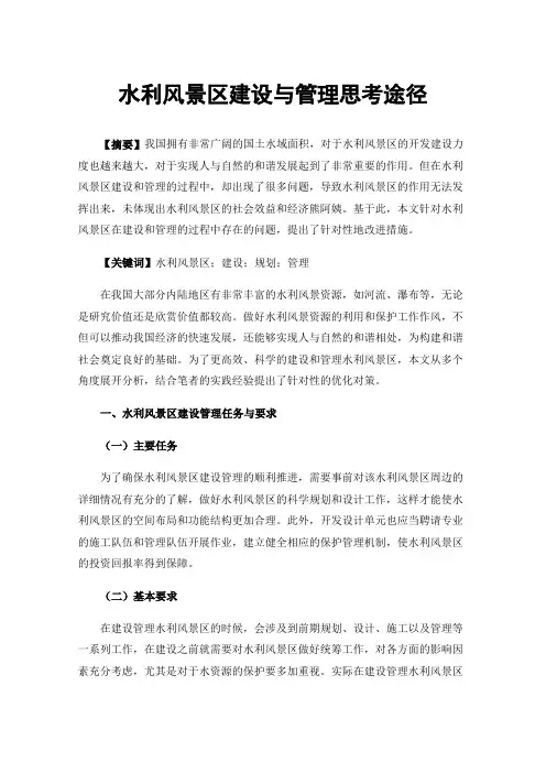 水利风景区建设与管理思考途径