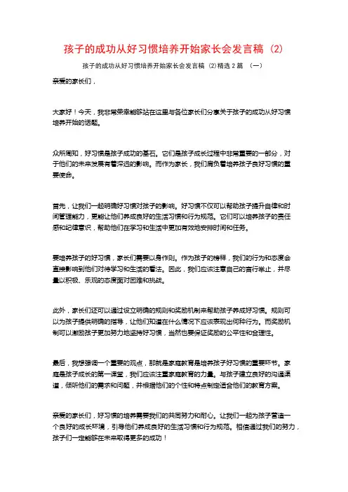 孩子的成功从好习惯培养开始家长会发言稿2篇