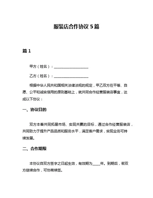 服装店合作协议5篇