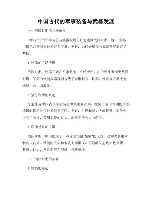 中国古代的军事装备与武器发展