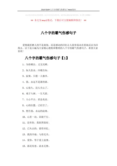 2018-2019-八个字的霸气伤感句子word版本 (3页)