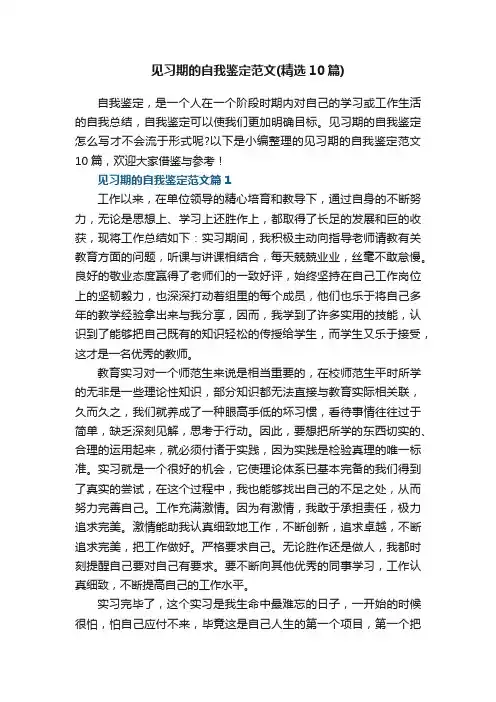 见习期的自我鉴定范文（精选10篇）