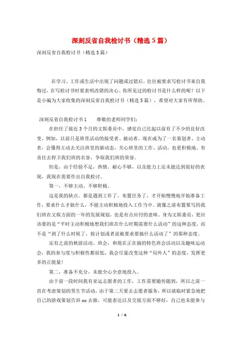 深刻反省自我检讨书(精选5篇)