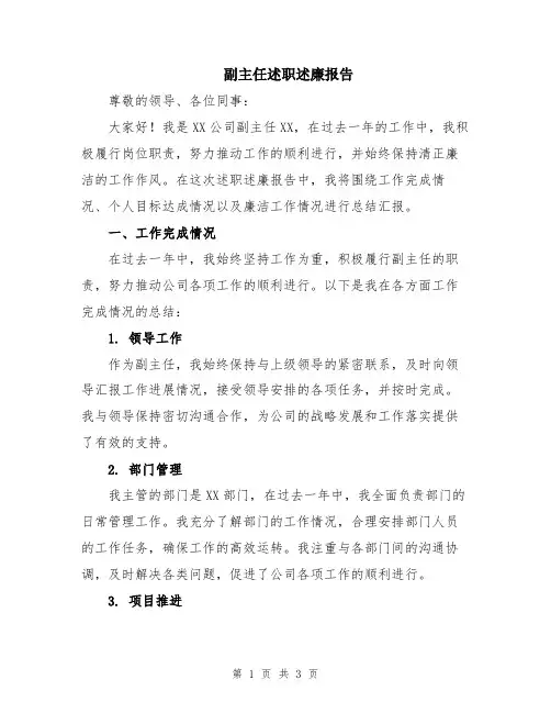 副主任述职述廉报告