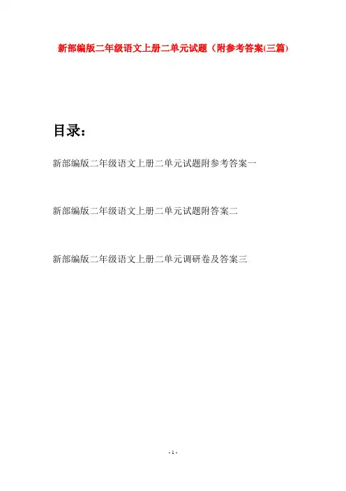 新部编版二年级语文上册二单元试题附参考答案(三套)
