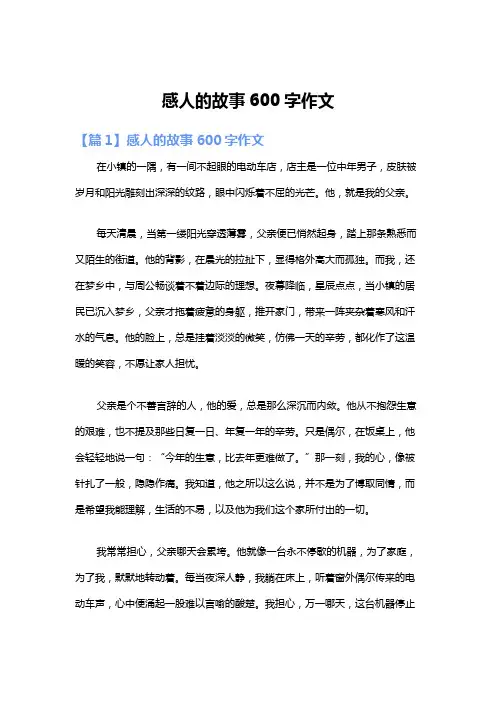 感人的故事600字作文