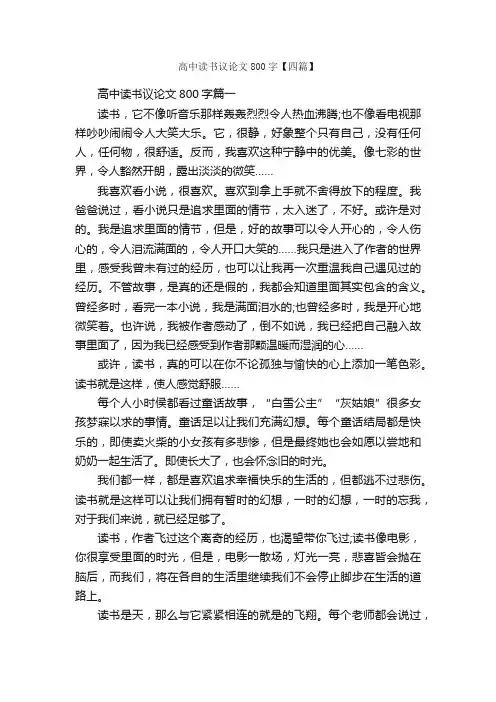 高中读书议论文800字【四篇】_高中议论文作文_