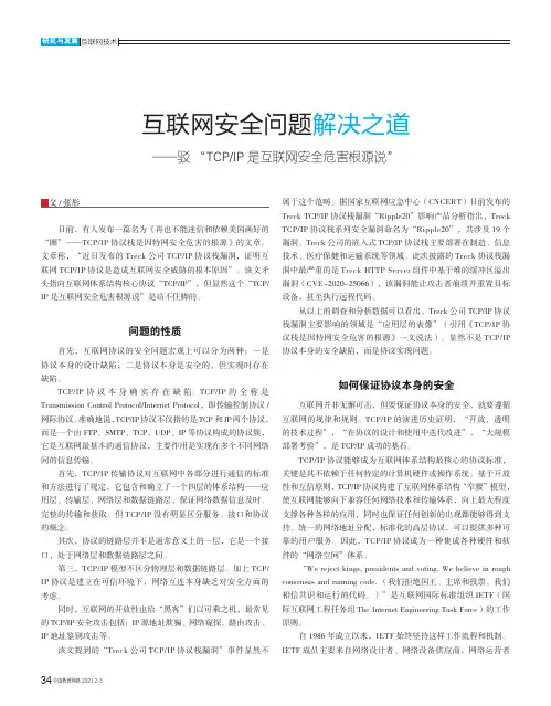 互联网安全问题解决之道——驳“TCPIP是互联网安全危害根源说”