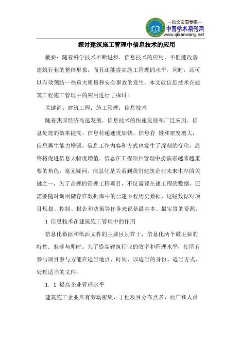 建筑施工管理中信息技术应用